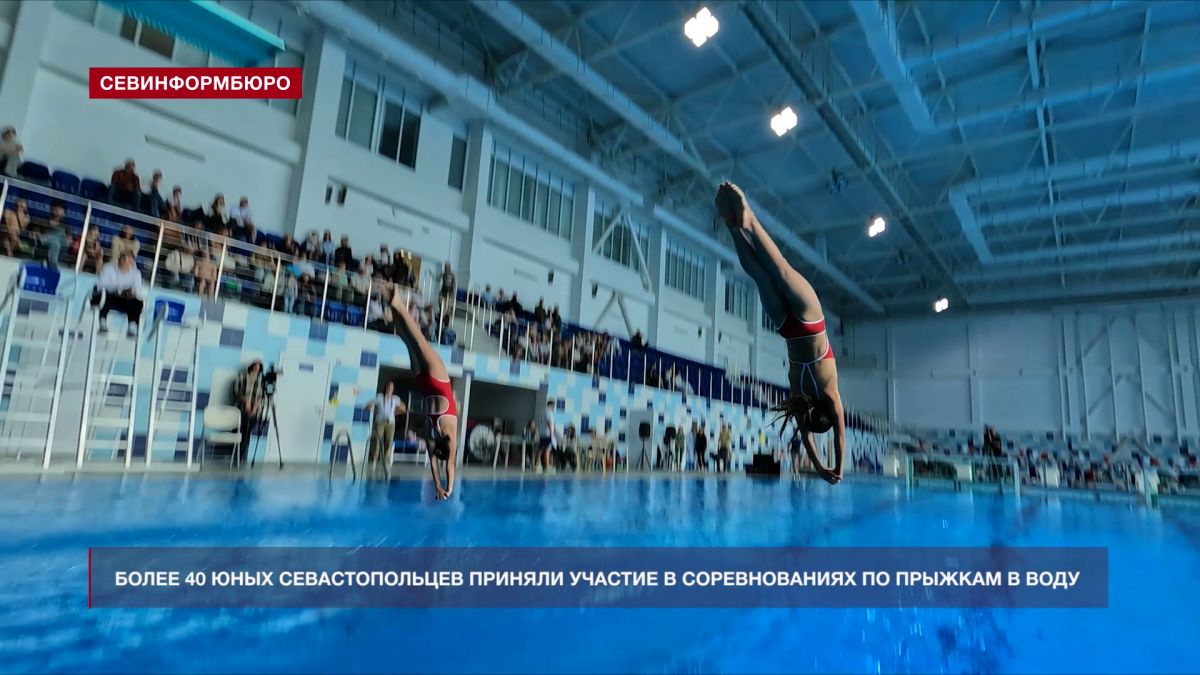 Более 40 юных севастопольцев приняли участие в соревнованиях по прыжкам в воду