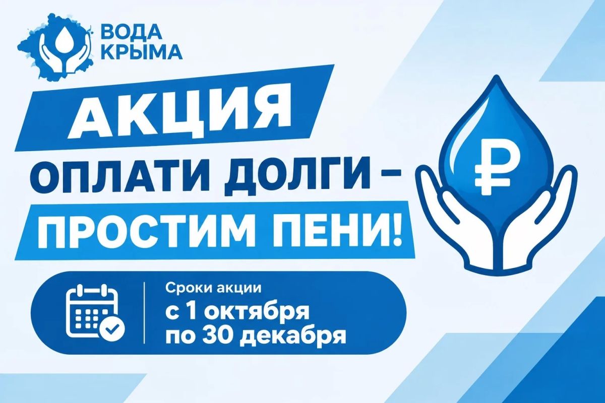 ГУП РК «Вода Крыма» проводит акцию для своих абонентов «Оплати долги — простим пени!»