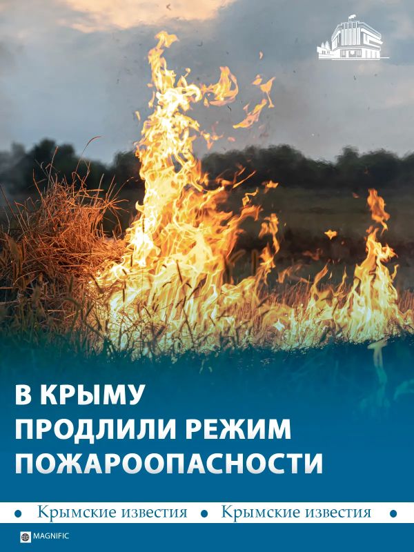 Предупреждение о чрезвычайной пожарной опасности в Крыму продлили до 15 октября