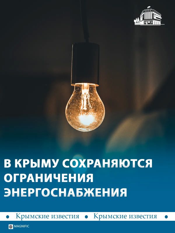 По всему Крыму действуют ограничения на потребление электричества