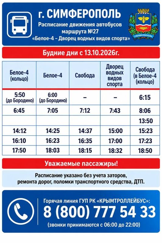 В Симферополе вводится новое расписание движения по маршрутам № 508-23 и № 27