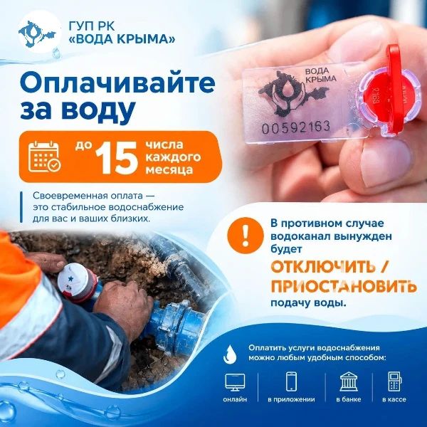 Вода Крыма: Предприятие продолжает работу по сокращению дебиторской задолженности