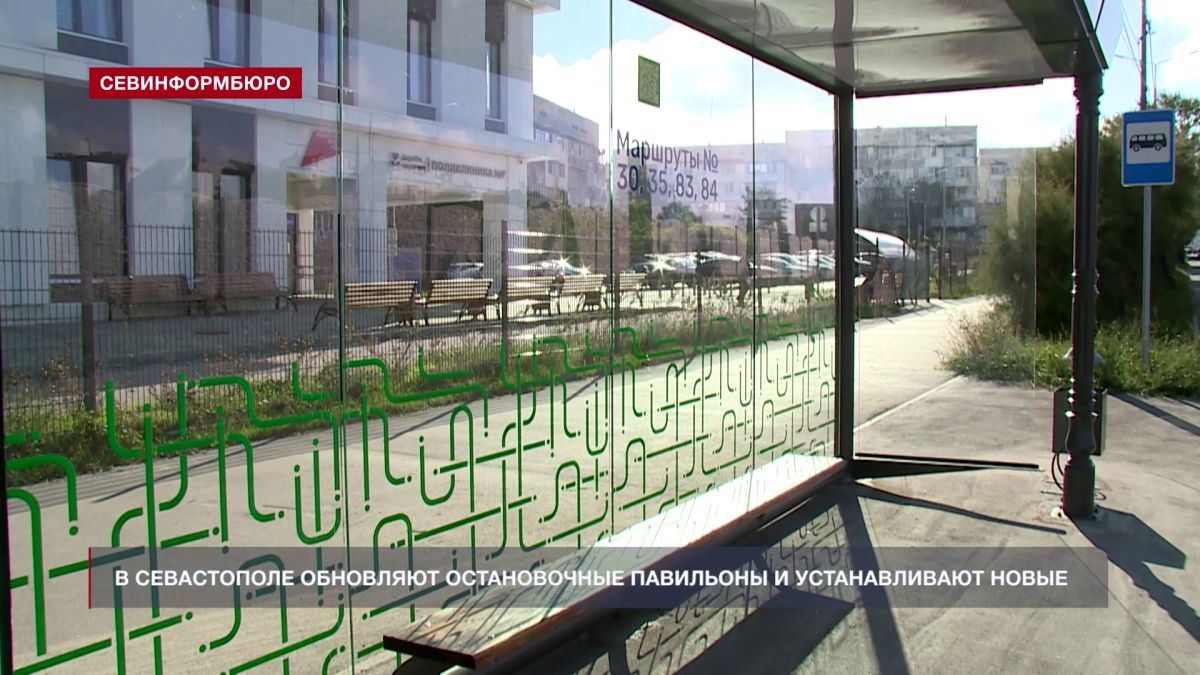 В Севастополе обновляют остановочные павильоны и устанавливают новые