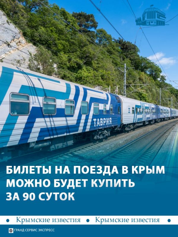 Перевозчик планирует расширить горизонт продажи билетов на поезда в Крым до 90 суток