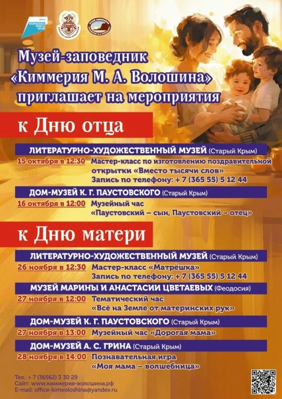 Музей-заповедник «Киммерия М. А. Волошина» приглашает посетить праздничные мероприятия к Дню отца и дню матери