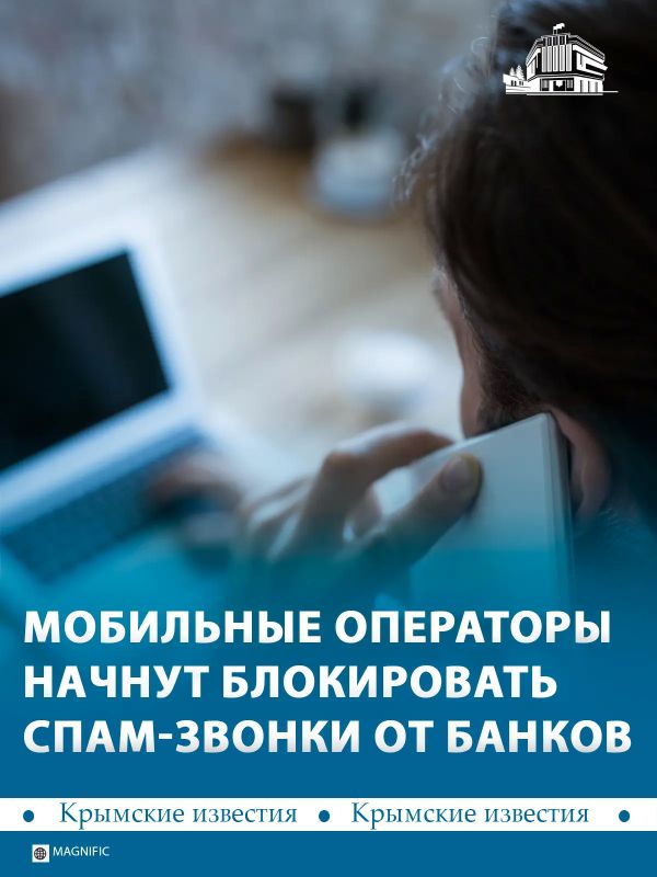 Российские операторы с 15 октября начнут блокировать незаконные массовые звонки банков