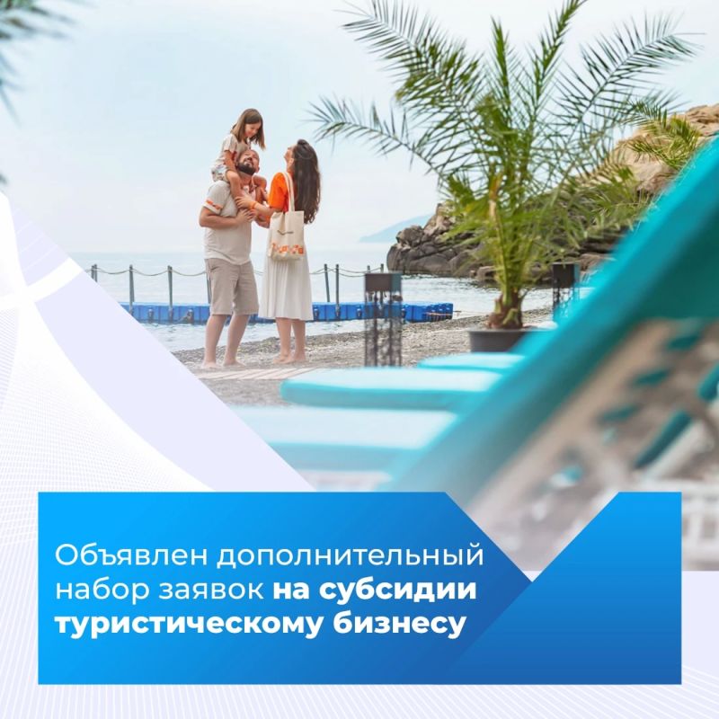 Министерство курортов и туризма Крыма объявляет о проведении дополнительного (третьего) отбора заявок на предоставление субсидий из федерального бюджета