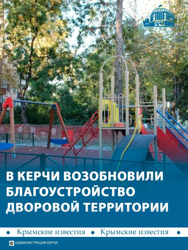 В Керчи возобновили масштабное благоустройство дворового пространства на улицах Орджоникидзе, Льва Толстого и Тенистой