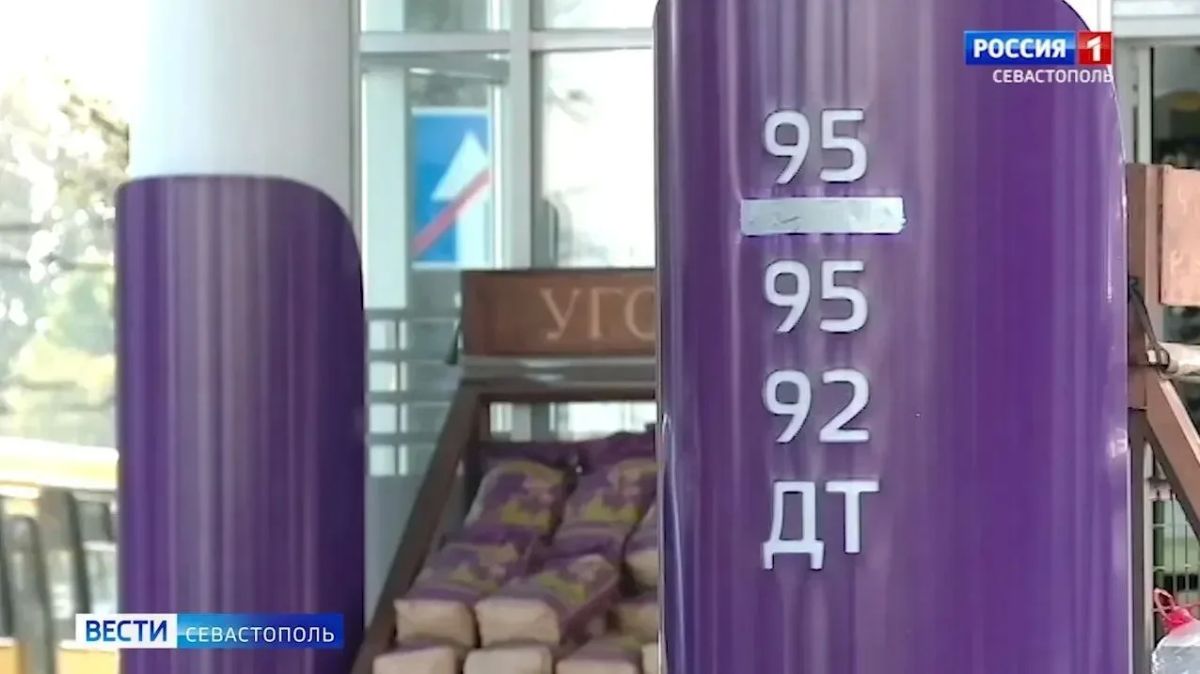 Информация о заправке в Севастополе 13 октября: где будет топливо в свободной продаже