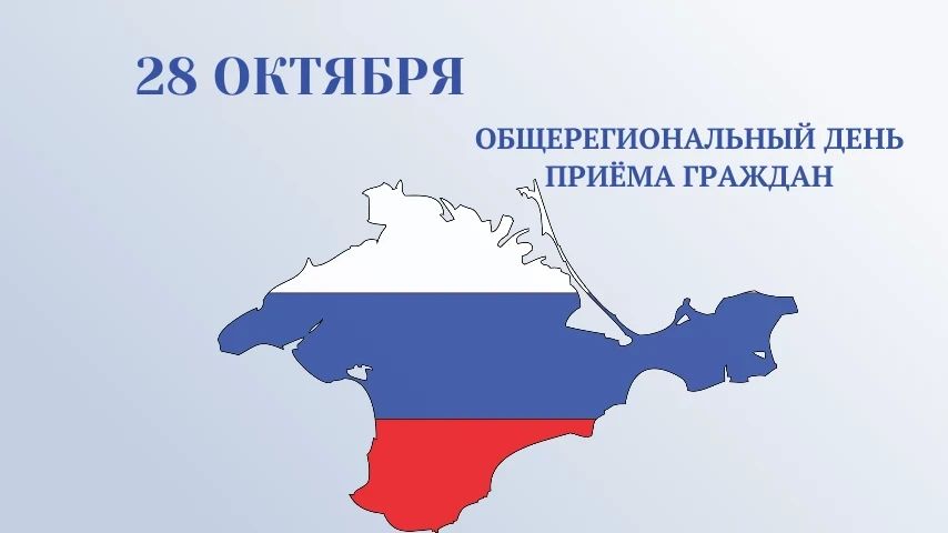 28 октября состоится Общерегиональный день приема граждан