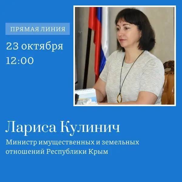 23 октября с 12:00 до 13:00 министр имущественных и земельных отношений Республики Крым Лариса Кулинич проведет "прямую линию" по вопросам профильной сферы