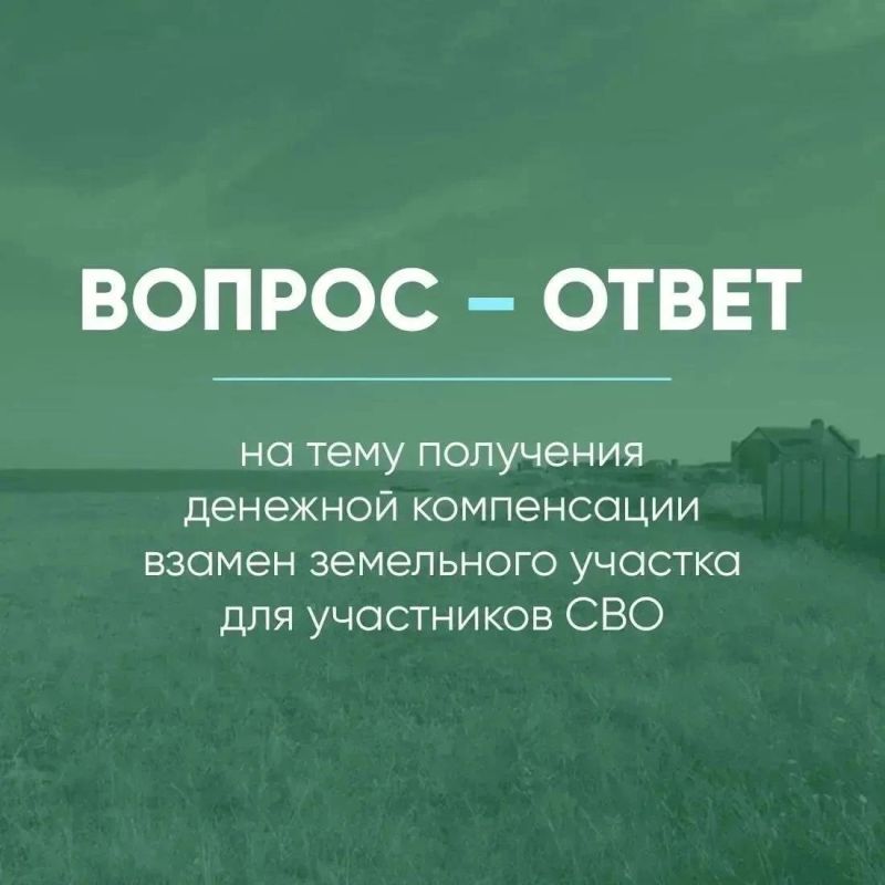 Ответы на наиболее часто задаваемые вопросы, касающиеся получения денежной компенсации взамен предоставления земельного участка