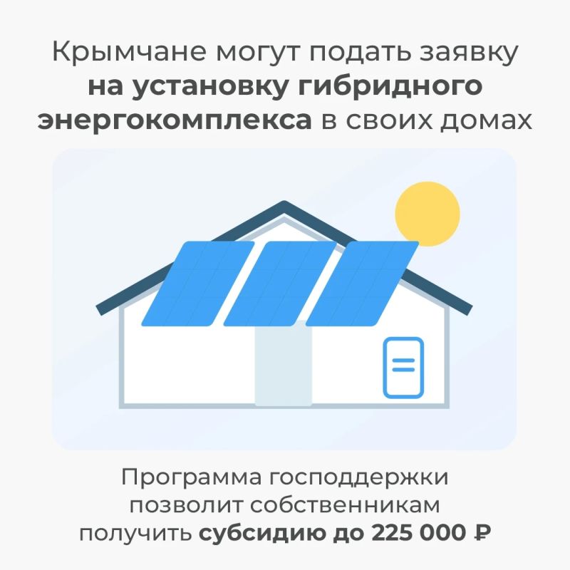 Собственники индивидуальных жилых домов могут подать заявку на установку гибридного энергокомплекса солнечных панелей и аккумуляторов