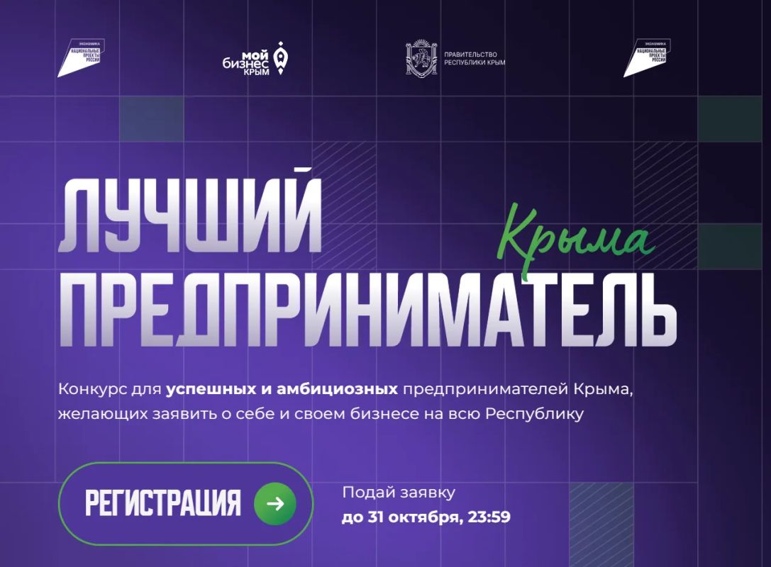 Приём заявок на конкурс «Лучший предприниматель Крыма» открыт до 31 октября 2026 года