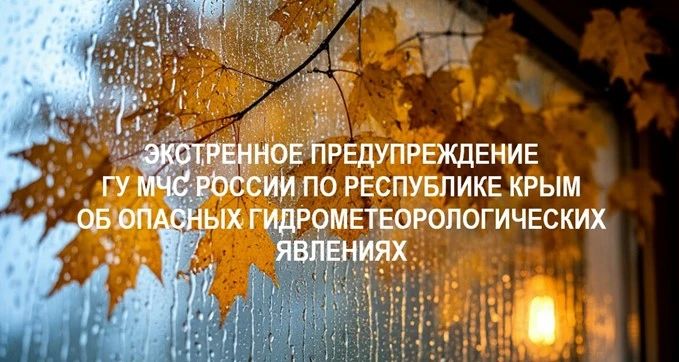 Крымэнерго: Днем и до конца суток 15 октября, ночью и утром 16 октября 2026 года в Крыму ожидаются дожди, в южных и восточных районах очень сильные, грозы