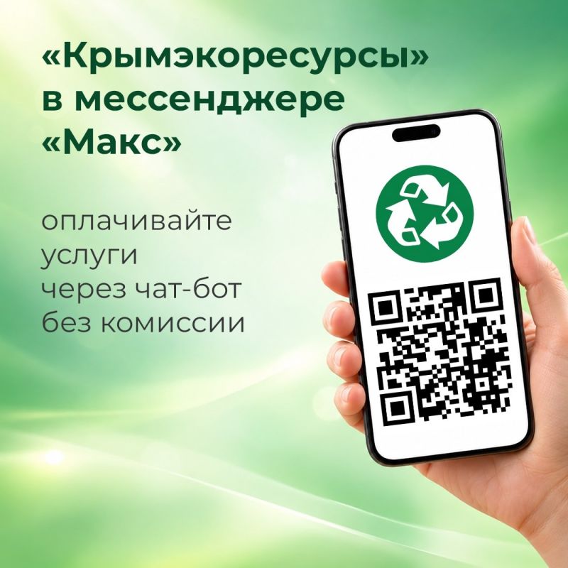 Быстро и без комиссии оплатить услуги предприятия «Крымэкоресурсы» можно в чат-боте мессенджера «Макс»