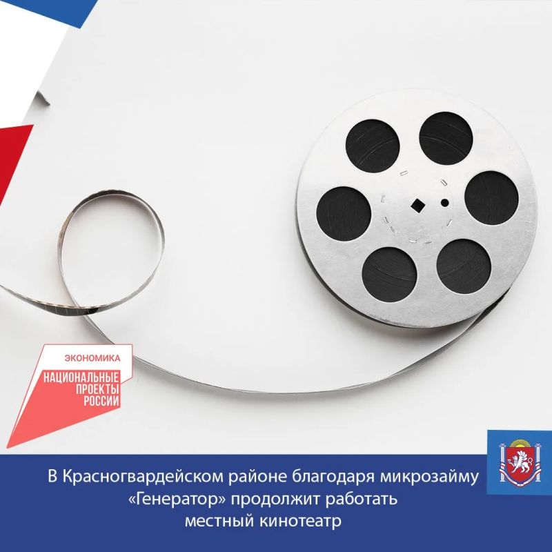 В Красногвардейском районе благодаря микрозайму «Генератор» продолжит работать местный кинотеатр