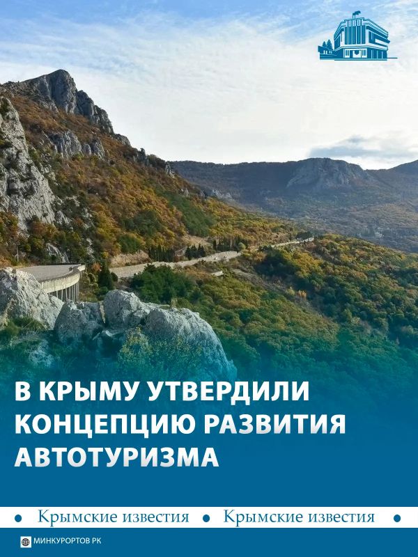 Программу развития автотуризма утвердили в Крыму