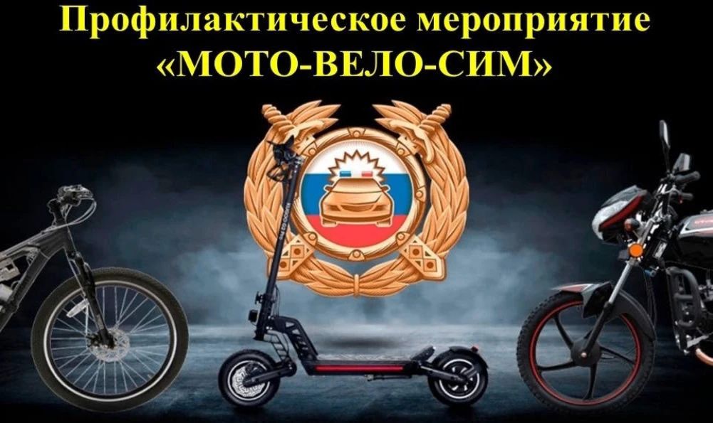 Профилактическое мероприятие «Мото-Вело-СИМ»