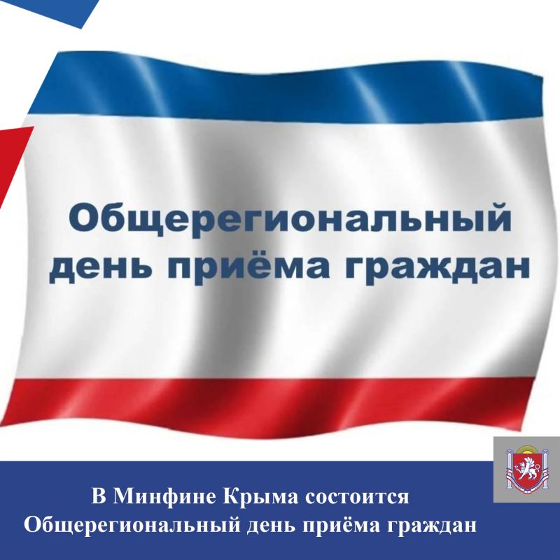 В Минфине Крыма 28 октября пройдет Общерегиональный день приема граждан