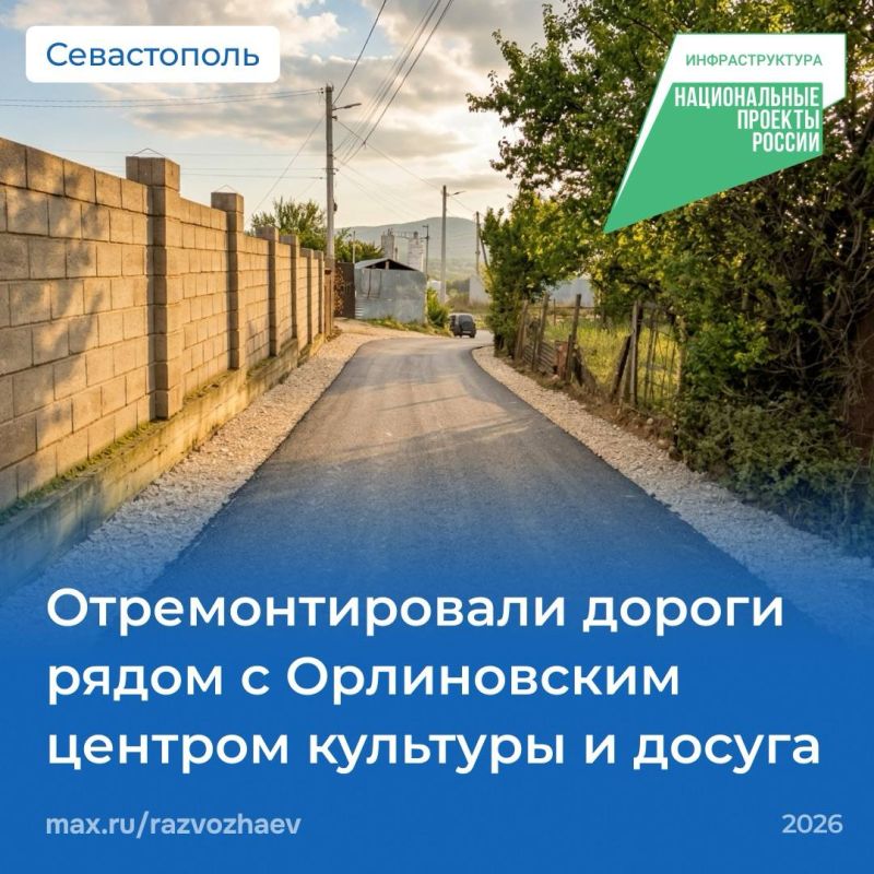 Михаил Развожаев: В Орлином отремонтировали дороги рядом с центром культуры и досуга