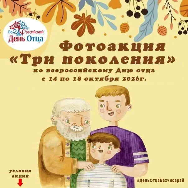 Фотоакция «Три поколения». Всероссийский День отца учреждён Президентом Российской Федерации в 2021 году и отмечается ежегодно в третье воскресенье октября