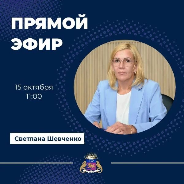 Светлана Шевченко проведёт прямой эфир