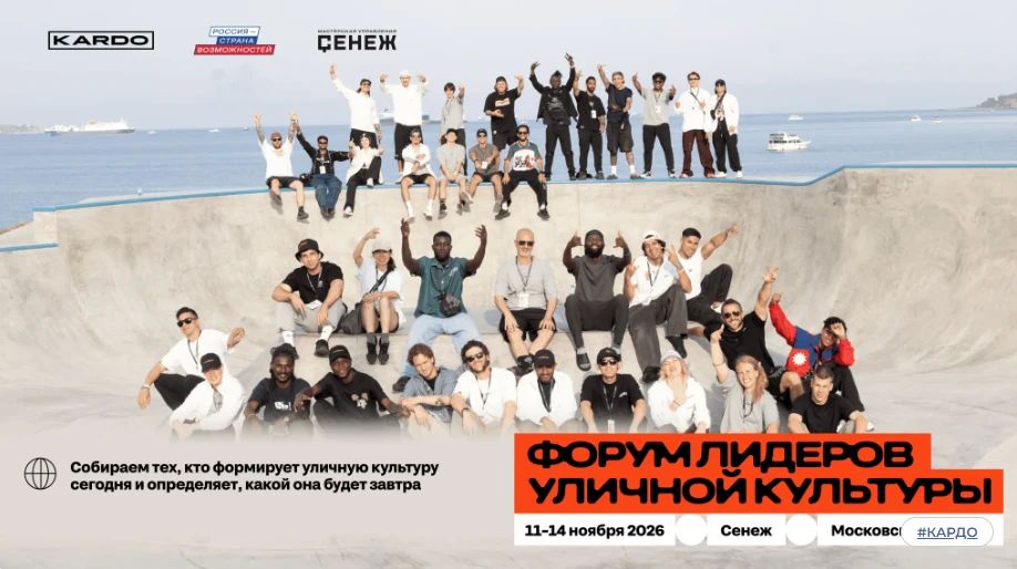 До 20 октября открыта регистрация на Форум лидеров уличной культуры