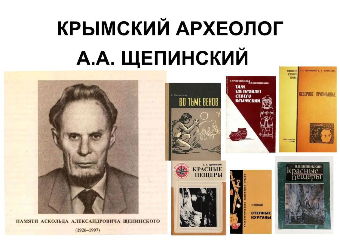 В научной библиотеке «Таврика» им. А.Х. Стевена открылась выставка «Крымский археолог Щепинский», приуроченная к 100-летию со дня рождения учёного