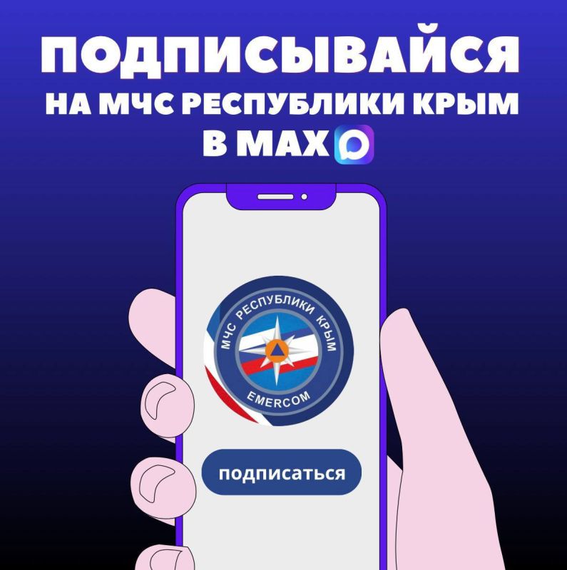 Подписывайся на МЧС Республики Крым и его подведомственные учреждения в мессенджере "МАХ"