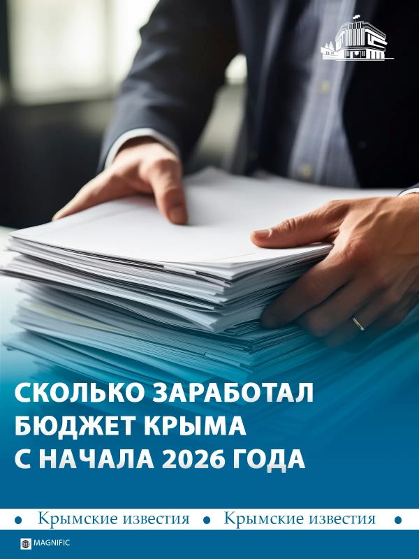 Бюджет Крыма заработал больше 109 млрд рублей за первую половину 2026 года