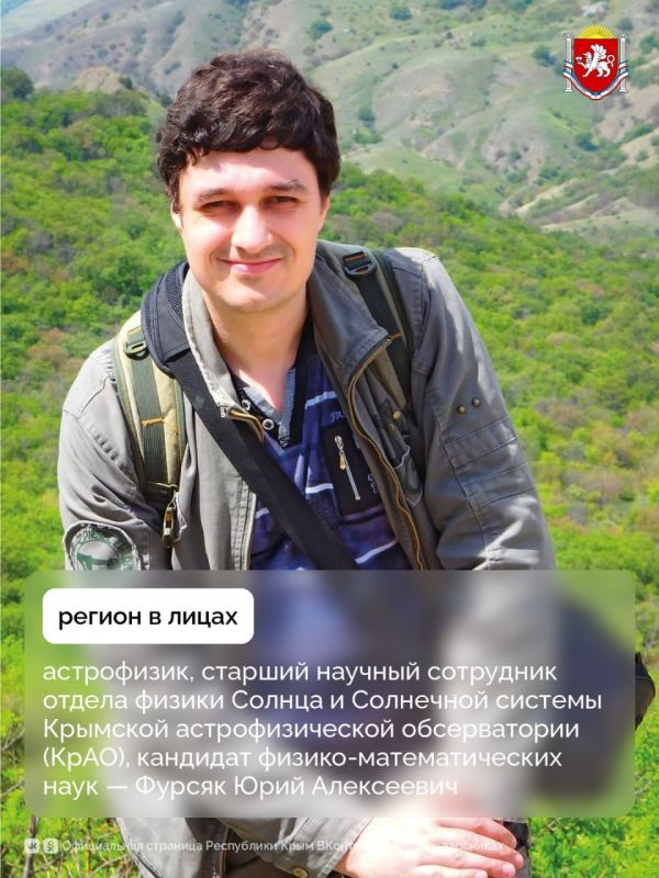 Регион в лицах: астрофизик, старший научный сотрудник отдела физики Солнца и Солнечной системы Крымской астрофизической обсерватории (КрАО), кандидат физико-математических наук — Фурсяк Юрий Алексеевич