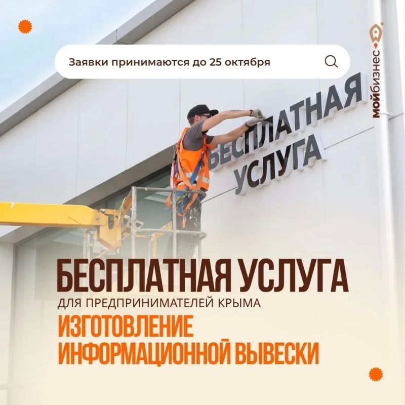 Бесплатная услуга для предпринимателей Крыма