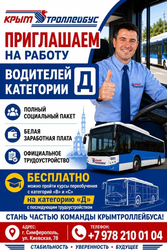 Наш дружный коллектив ищет надёжных водителей для работы на автобусах и троллейбусах предприятия категории "D" и "Tb" для работы на городских, пригородных и междугородних маршрутах по Республике Крым!