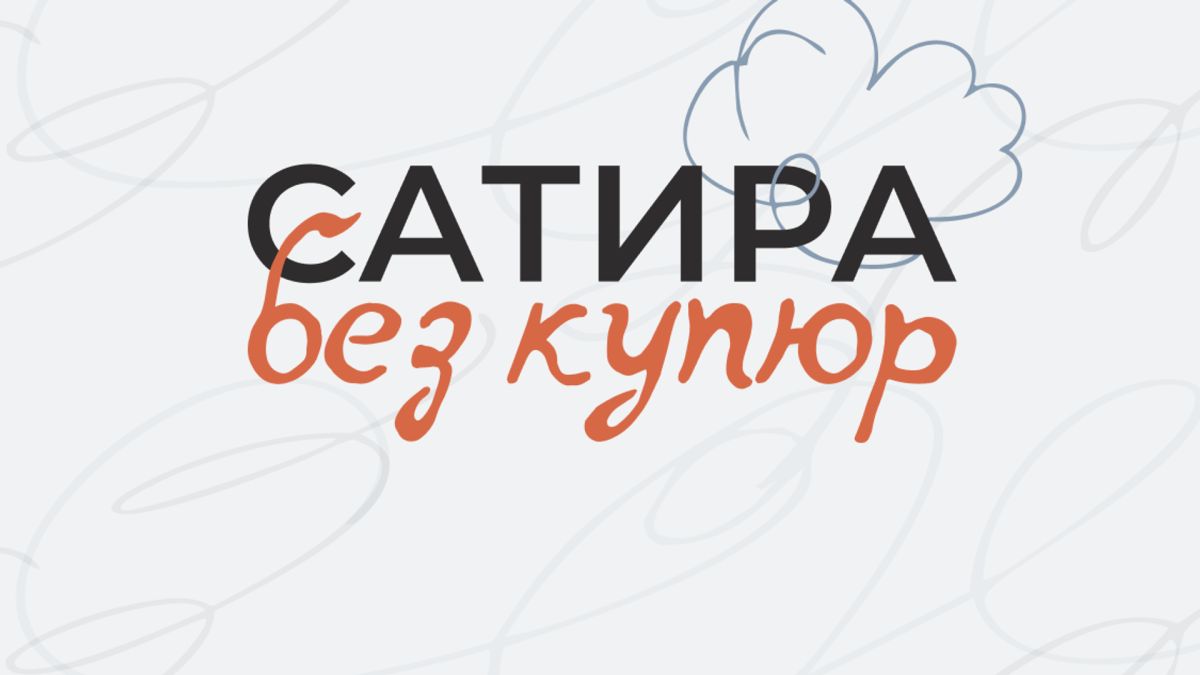 Объявлены лауреаты конкурса карикатуры "Сатира без купюр"