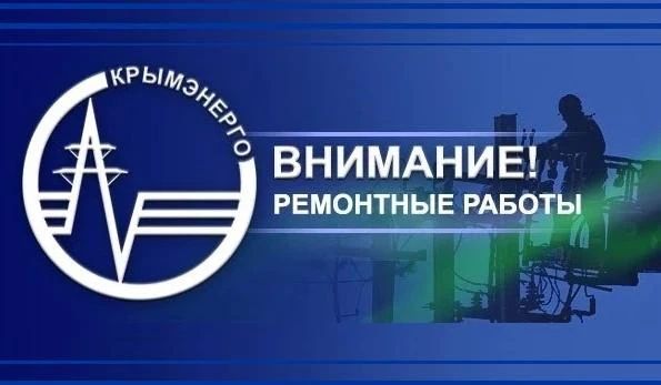 Крымэнерго: Для проведения ремонтных работ на объектах электроснабжения 16 октября 2026 года, ориентировочно с 08:00 до 12:00, будет отключена подача электроэнергии в населенных пунктах городского округа Ялта: