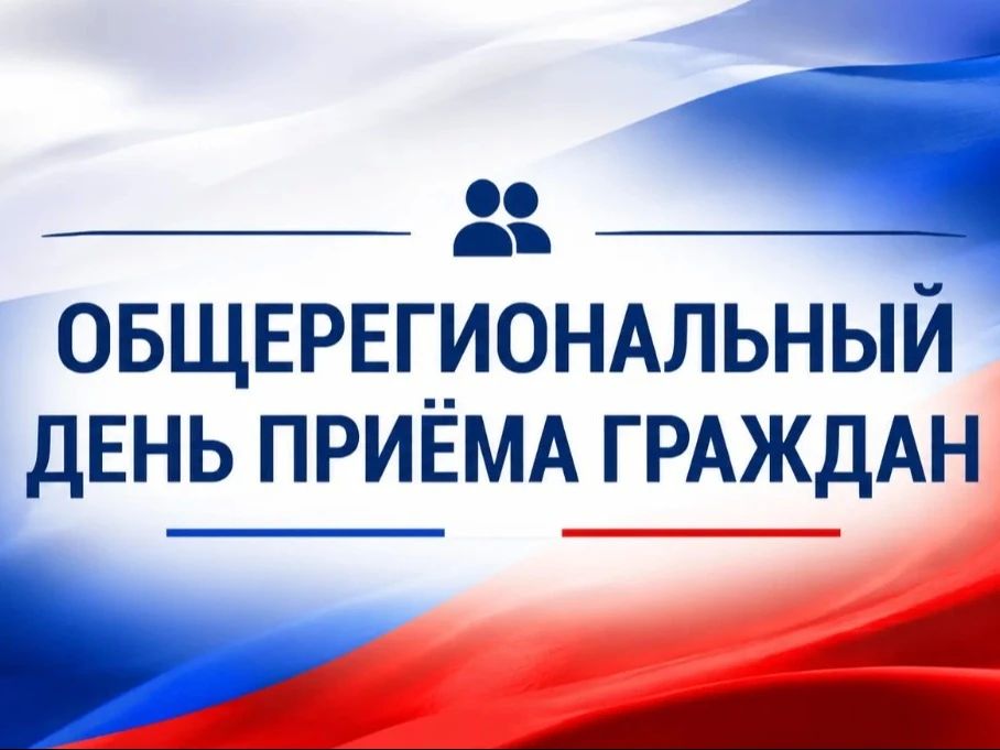 Уважаемые жители!. В соответствии с распоряжением Главы Республики Крым от 05 июля 2017 года № 344-рг в администрации Нижнегорского района 28 октября 2026 года с 09:00 до 12:00 состоится проведение Общерегионального дня...