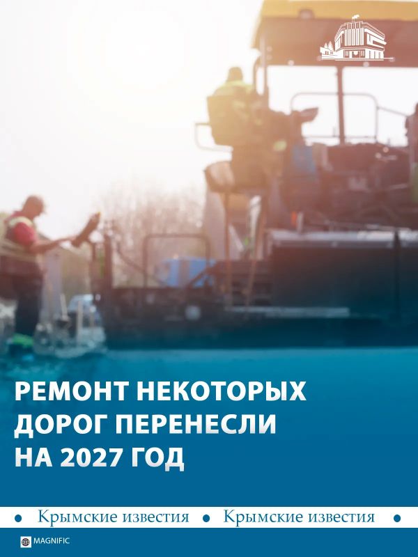 Некоторые работы по ремонту дорог в Крыму перенесли на 2027 год