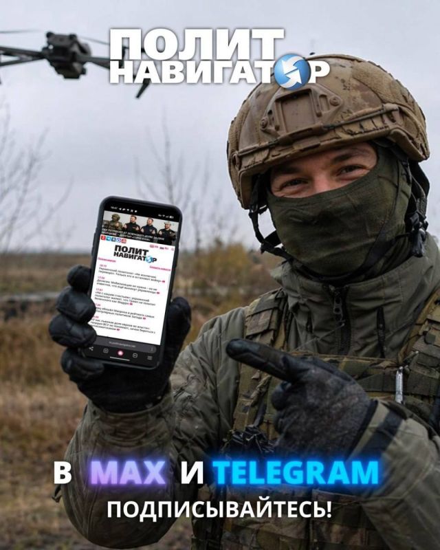 Эдуард Басурин: Друзья! Всем следящим за СВО настоятельный совет – подписаться на важный канал «ПолитНавигатор»! Опытные информ-разведчики и патриоты выявляют страх и смятение в среде укронацистов, западников и либералов -...