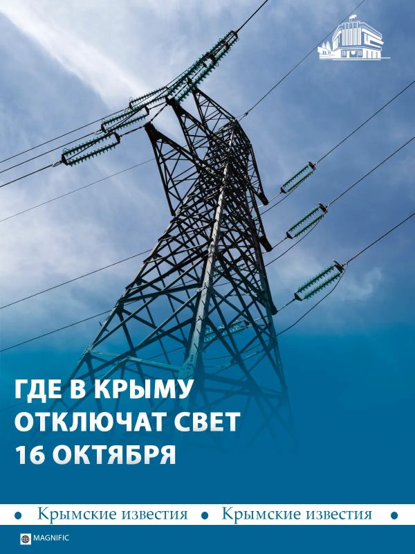 По всему Крыму продолжают действовать временные ограничения потребления электроэнергии