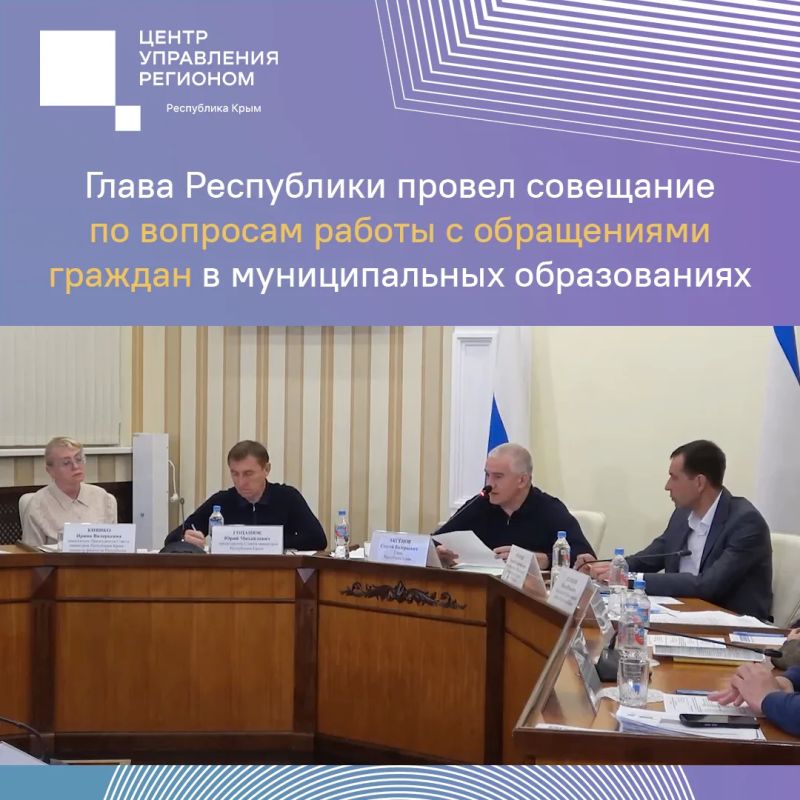 Глава Крыма провел совещание по вопросам работы с обращениями граждан