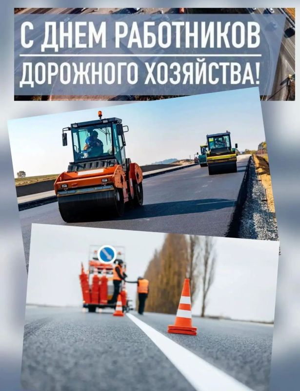 Уважаемые работники и ветераны дорожного хозяйства! Поздравляю вас с профессиональным праздником - Днем работников дорожного хозяйства!