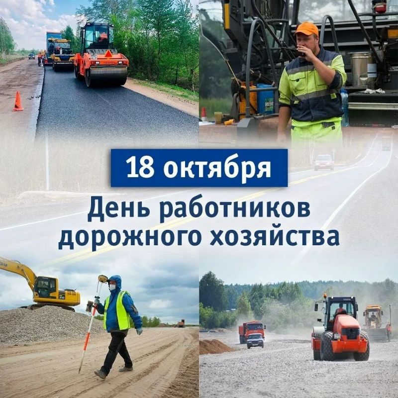 Сегодня свой профессиональный праздник отмечают люди, чей труд лежит в основе транспортной системы нашей страны — работники дорожного хозяйства