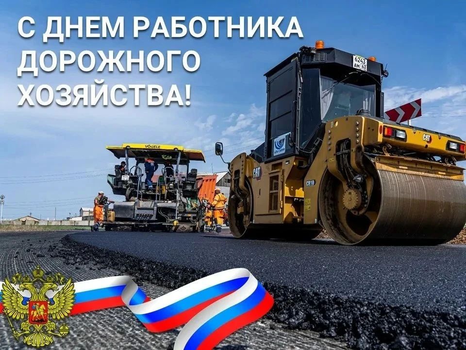 Дорогие коллеги, работники и ветераны дорожной отрасли!