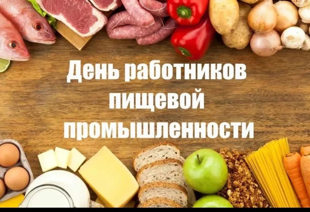 Уважаемые работники пищевой промышленности и ветераны отрасли!