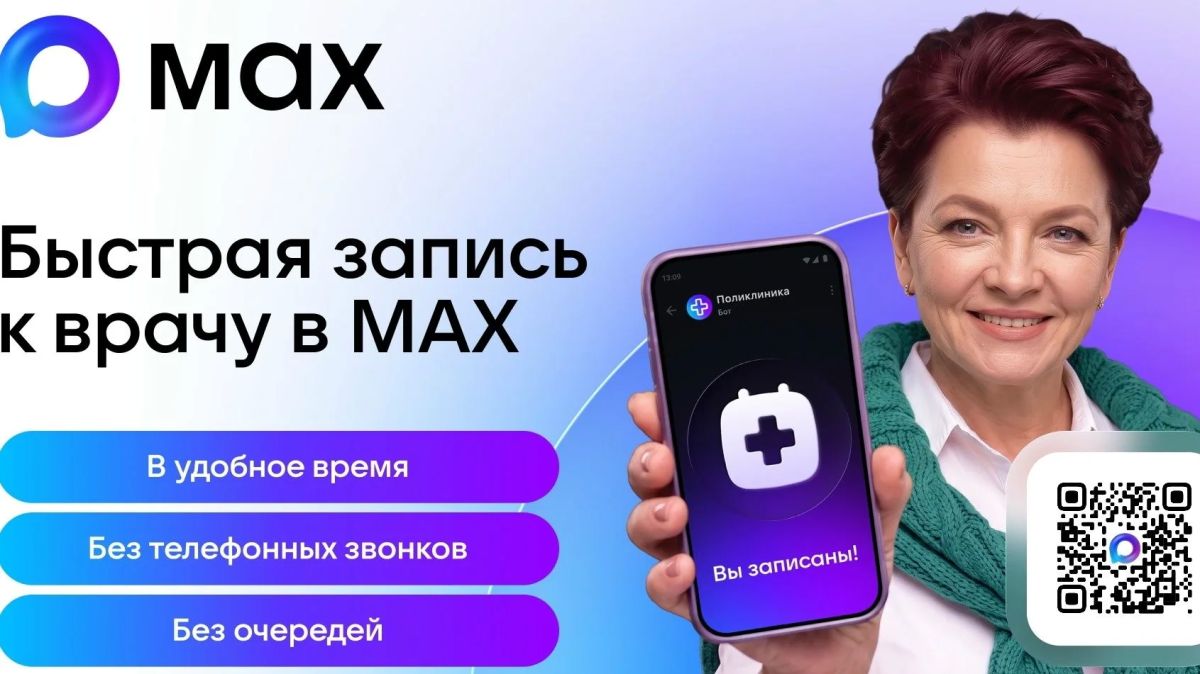 Минздрав РК напоминает о возможности записи на прием к врачу через мессенджер МАХ