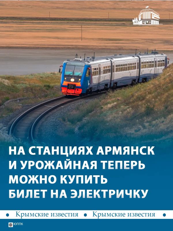 С 19 октября билеты на электричку можно купить на станциях Армянск и Краснопартизанская