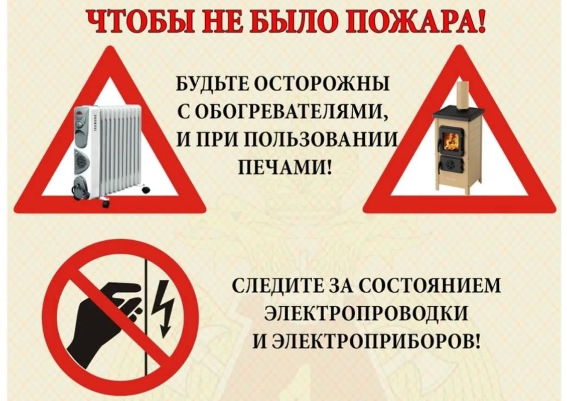 Меры пожарной безопасности в отопительный сезон!