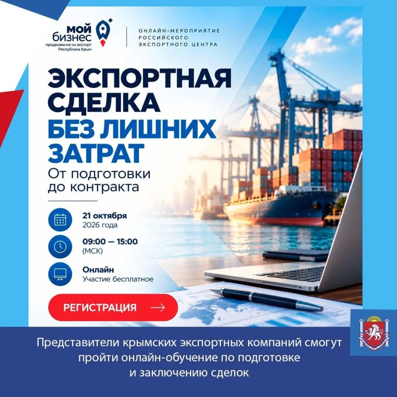 Представители крымских экспортных компаний смогут пройти онлайн-обучение по подготовке и заключению международных сделок
