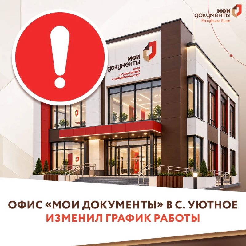 Офис «Мои Документы» в с. Уютное изменил график работы